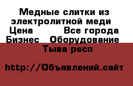 Медные слитки из электролитной меди › Цена ­ 220 - Все города Бизнес » Оборудование   . Тыва респ.